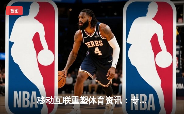 移动互联重塑体育资讯：专业深度解析新时代变革