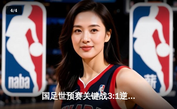 国足世预赛关键战3:1逆转泰国，武磊双响张玉宁破门锁定胜局 - 4