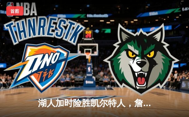 湖人加时险胜凯尔特人，詹姆斯狂砍40分创赛季新高