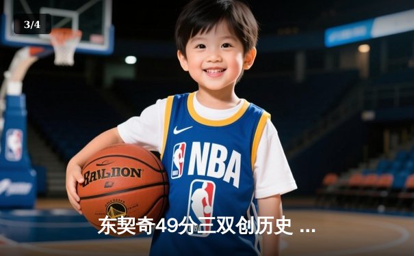 东契奇49分三双创历史 独行侠加时险胜篮网止连败 - 3
