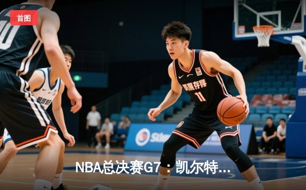 NBA总决赛G7：凯尔特人逆转掘金夺冠 塔图姆41分加冕FMVP