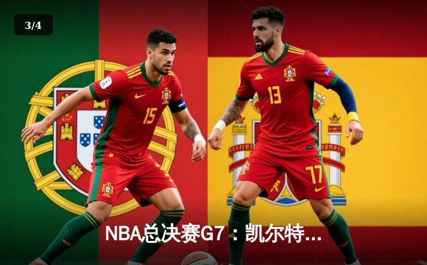 NBA总决赛G7：凯尔特人逆转掘金夺冠 塔图姆41分加冕FMVP - 3