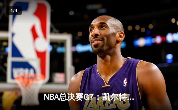 NBA总决赛G7：凯尔特人逆转掘金夺冠 塔图姆41分加冕FMVP - 4