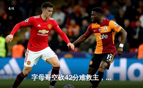 字母哥空砍42分难救主，凯尔特人加时险胜雄鹿迎赛季开门红 - 4