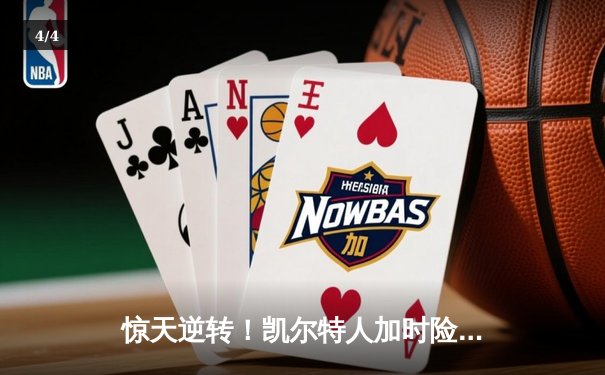 惊天逆转！凯尔特人加时险胜勇士，塔图姆44分创赛季新高 - 4