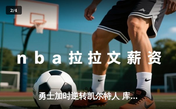 勇士加时逆转凯尔特人 库里狂砍43分刷新赛季得分纪录 - 2