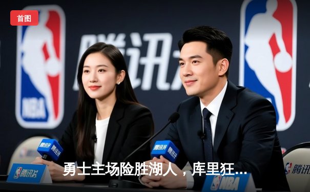 勇士主场险胜湖人，库里狂飙41分创赛季新高