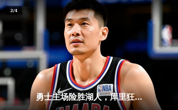 勇士主场险胜湖人，库里狂飙41分创赛季新高 - 2
