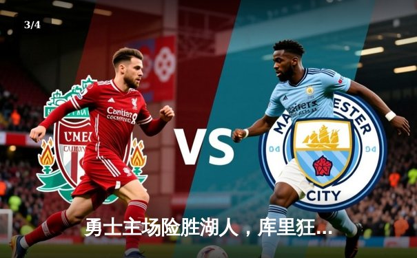 勇士主场险胜湖人，库里狂飙41分创赛季新高 - 3