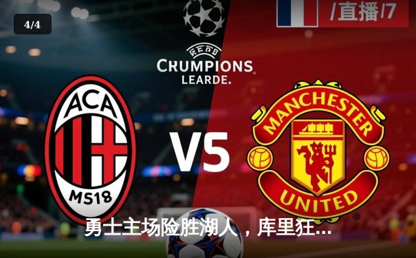 勇士主场险胜湖人，库里狂飙41分创赛季新高 - 4