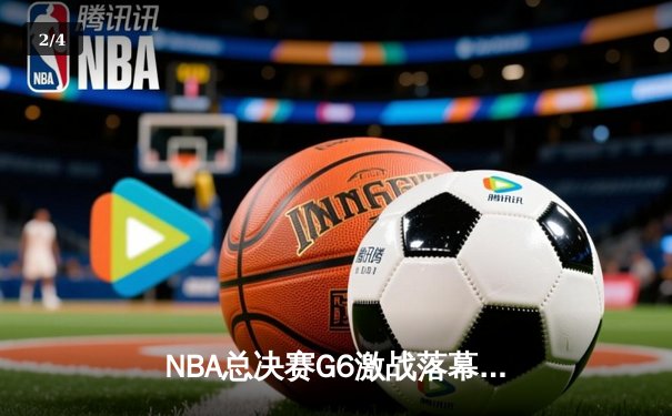 NBA总决赛G6激战落幕，雄鹿力克太阳夺得总冠军 - 2