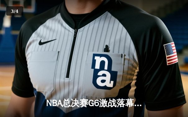 NBA总决赛G6激战落幕，雄鹿力克太阳夺得总冠军 - 3