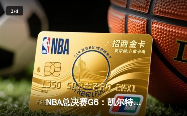 NBA总决赛G6：凯尔特人绝境逆转勇士，塔图姆26分率队拖入抢七 - 2