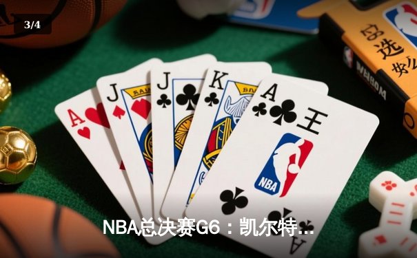 NBA总决赛G6：凯尔特人绝境逆转勇士，塔图姆26分率队拖入抢七 - 3