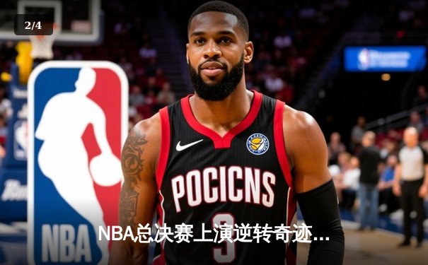 NBA总决赛上演逆转奇迹，丹佛掘金加时险胜迈阿密热火问鼎总冠军 - 2