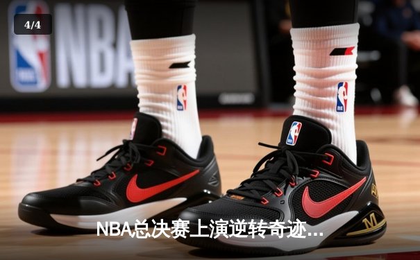 NBA总决赛上演逆转奇迹，丹佛掘金加时险胜迈阿密热火问鼎总冠军 - 4