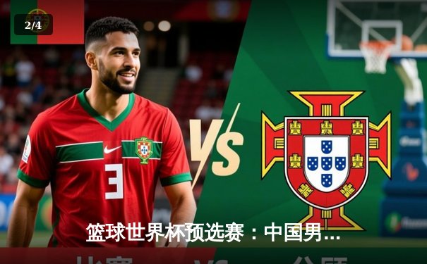 篮球世界杯预选赛：中国男篮加时险胜韩国，周琦砍下27分18篮板成关键先生 - 2