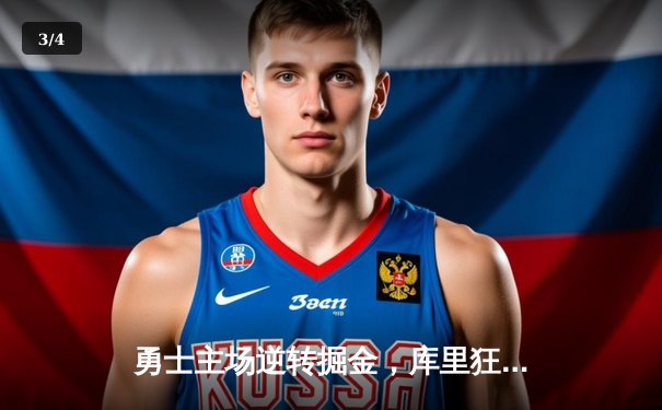 勇士主场逆转掘金，库里狂轰45分创赛季新高 - 3