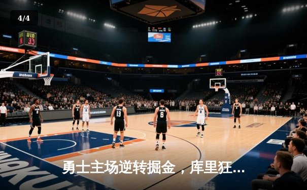 勇士主场逆转掘金，库里狂轰45分创赛季新高 - 4