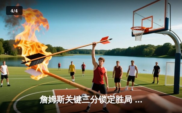 詹姆斯关键三分锁定胜局 湖人加时险胜勇士晋级西部决赛 - 4