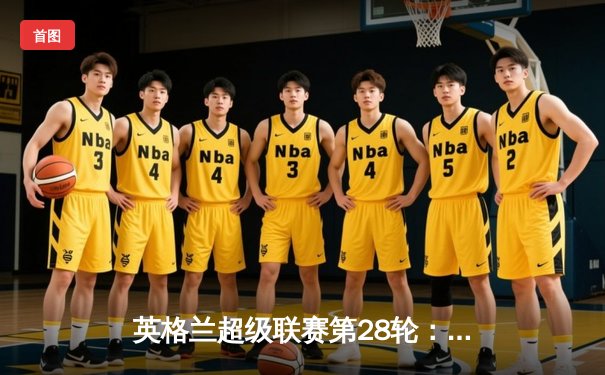 英格兰超级联赛第28轮：阿森纳3-1逆转曼联，萨卡传射建功