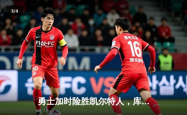 勇士加时险胜凯尔特人，库里狂砍45分率队夺赛点 - 3