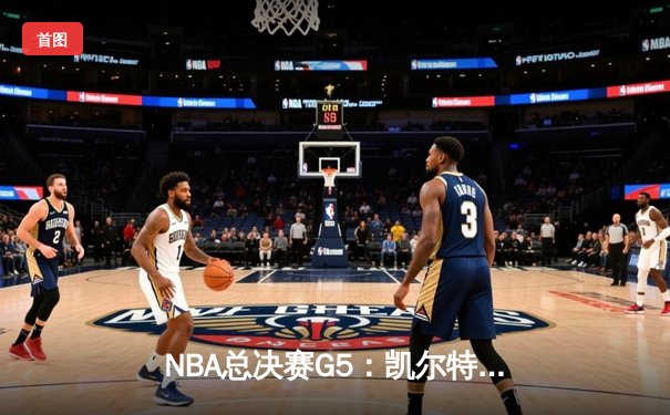 NBA总决赛G5：凯尔特人加时险胜勇士，塔图姆狂砍44分创纪录