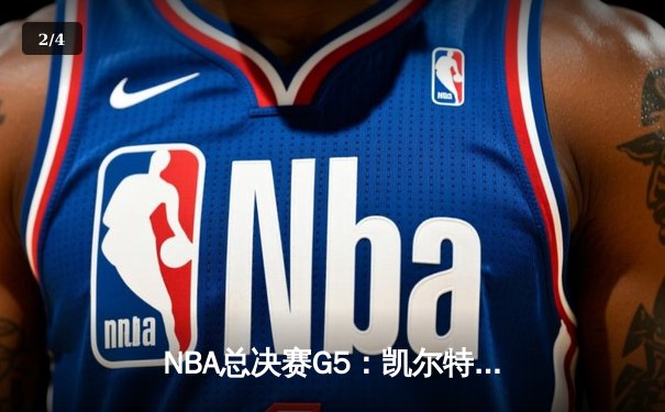 NBA总决赛G5：凯尔特人加时险胜勇士，塔图姆狂砍44分创纪录 - 2
