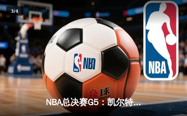 NBA总决赛G5：凯尔特人加时险胜勇士，塔图姆狂砍44分创纪录 - 3