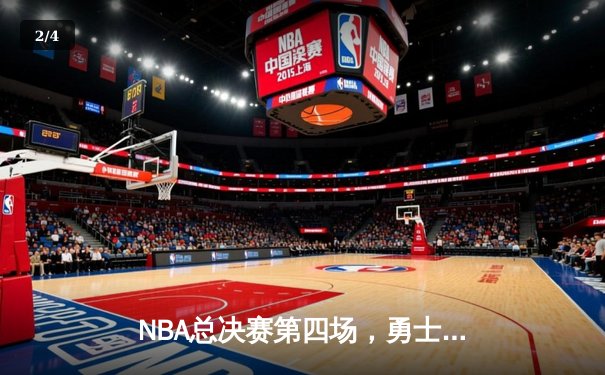 NBA总决赛第四场，勇士逆转凯尔特人，库里43分创纪录 - 2