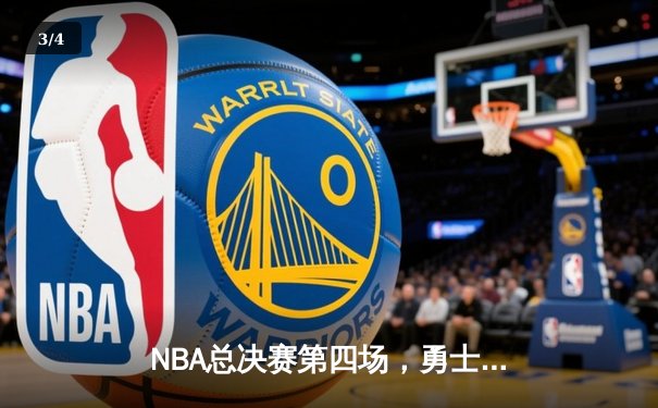 NBA总决赛第四场，勇士逆转凯尔特人，库里43分创纪录 - 3