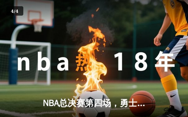 NBA总决赛第四场，勇士逆转凯尔特人，库里43分创纪录 - 4