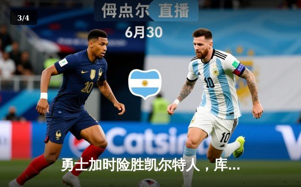 勇士加时险胜凯尔特人，库里狂砍43分创总决赛纪录 - 3