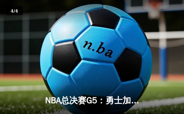 NBA总决赛G5：勇士加时险胜凯尔特人，库里狂砍43分带队夺取赛点 - 4