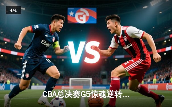 CBA总决赛G5惊魂逆转，辽宁本钢加时险胜广东队夺赛点 - 4