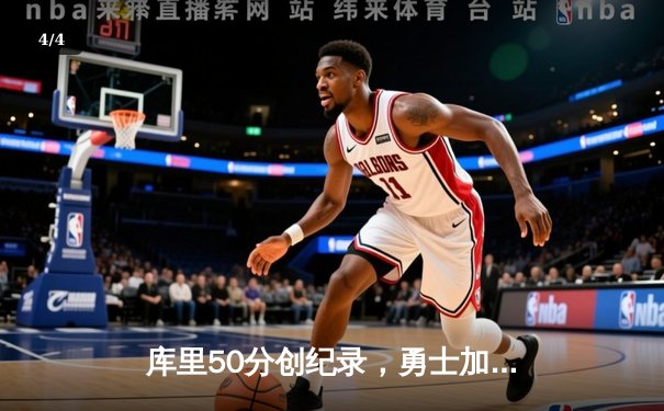 库里50分创纪录，勇士加时险胜国王迎开门红 - 4