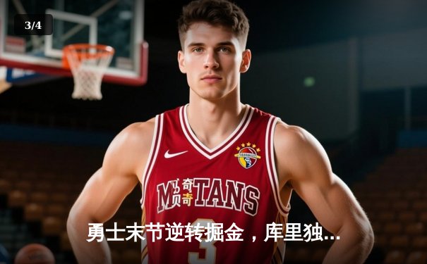 勇士末节逆转掘金，库里独揽38分率队豪取七连胜 - 3