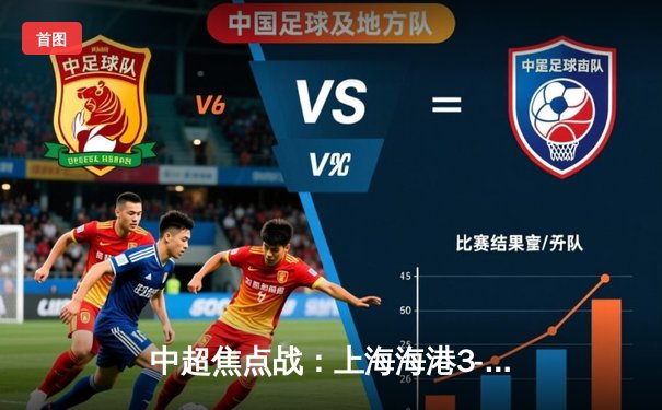 中超焦点战：上海海港3-2力克山东泰山，奥斯卡传射建功引领逆转