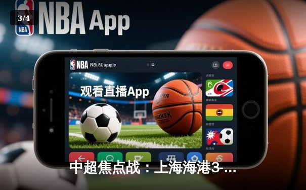 中超焦点战：上海海港3-2力克山东泰山，奥斯卡传射建功引领逆转 - 3