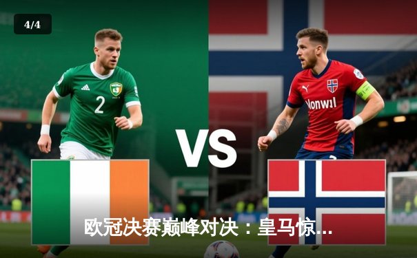 欧冠决赛巅峰对决：皇马惊险逆转多特蒙德，第15次登顶欧洲之巅 - 4