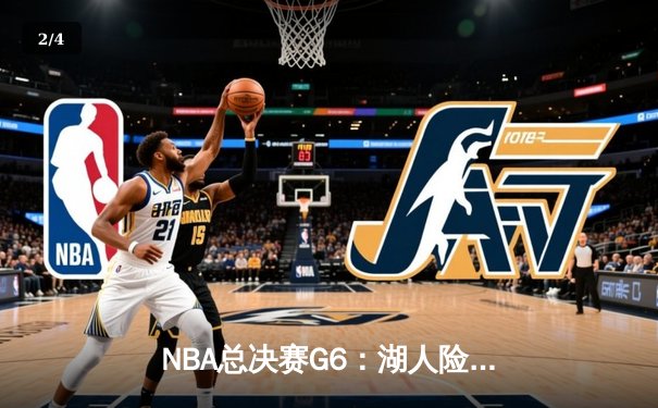NBA总决赛G6：湖人险胜热火，詹姆斯40+三双率队夺第18冠 - 2