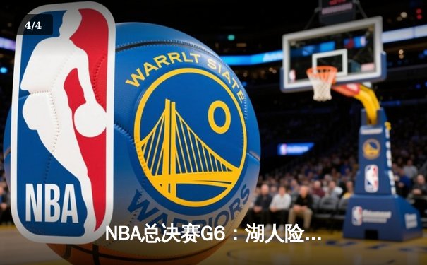NBA总决赛G6：湖人险胜热火，詹姆斯40+三双率队夺第18冠 - 4