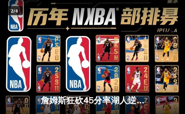 詹姆斯狂砍45分率湖人逆转勇士，库里空砍38分难救主 - 2