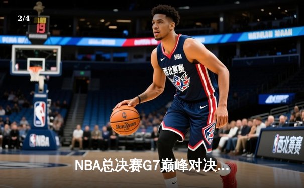 NBA总决赛G7巅峰对决：湖人逆转凯尔特人加冕总冠军 - 2