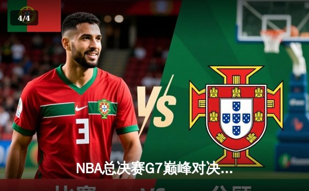 NBA总决赛G7巅峰对决：湖人逆转凯尔特人加冕总冠军 - 4