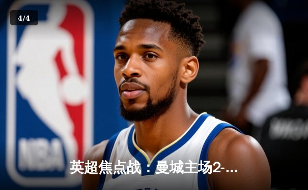 英超焦点战：曼城主场2-1险胜切尔西，德布劳内一传一射闪耀伊蒂哈德 - 4