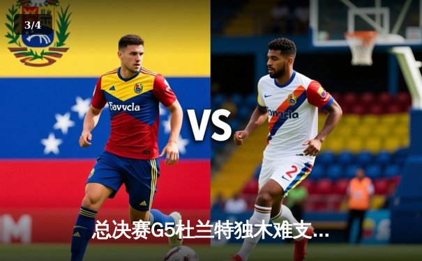 总决赛G5杜兰特独木难支，勇士逆转雷霆夺赛点 - 3