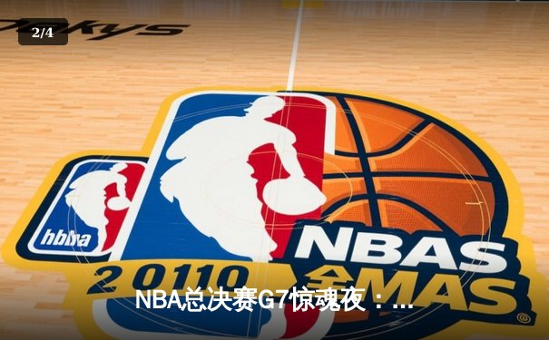 NBA总决赛G7惊魂夜：凯尔特人逆转勇士夺冠，塔图姆狂砍41分荣膺FMVP - 2