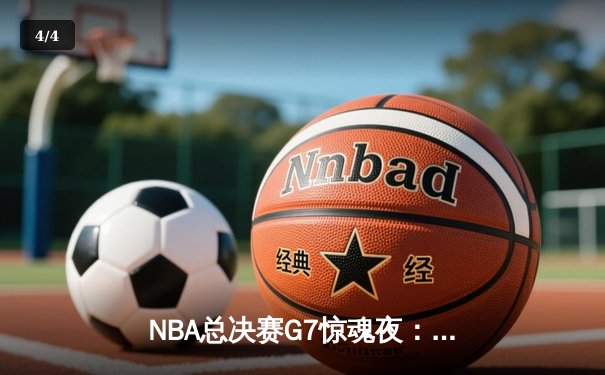 NBA总决赛G7惊魂夜：凯尔特人逆转勇士夺冠，塔图姆狂砍41分荣膺FMVP - 4
