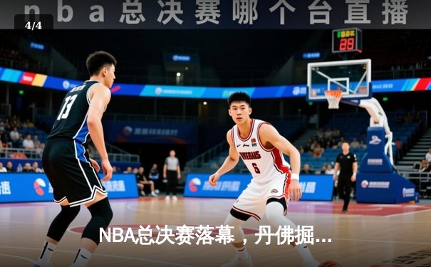 NBA总决赛落幕，丹佛掘金首夺总冠军 - 4
